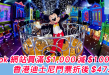 klook客路網站買滿 $1,000 減 $100,香港迪士尼門票折後 $472