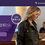 SPG喜達屋使用移動入住Mobile Check-In即可獲得250點Starpoints點數價值約5.69USD