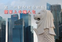新加坡自由行懶人包丨機票|地鐵|交通資訊|住宿區域選擇|行程安排