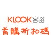 Klook客路新用戶折扣碼/優惠券/優惠編碼(含多個地區)