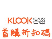 Klook客路新用戶折扣碼/優惠券/優惠編碼(含多個地區)