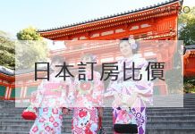 日本旅遊如何訂房選擇與比價!