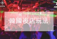 6大「 韓國夜店 」玩法大公開!