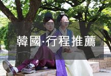 【 韓國旅遊行程推薦 】10個跟閨密韓國旅遊的必去行程推薦!