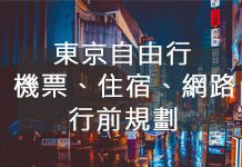 東京自由行 】東京機票、東京住宿、東京網路怎麼找?新手行前規劃必看