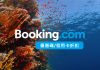 最新 Booking.com優惠碼/Booking飯店折扣碼/信用卡折扣碼/優惠訂房教學