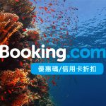 最新 Booking.com優惠碼/Booking飯店折扣碼/信用卡折扣碼/優惠訂房教學