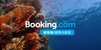最新 Booking.com優惠碼/Booking飯店折扣碼/信用卡折扣碼/優惠訂房教學