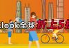 Klook客路全球折上5折優惠碼/折扣券