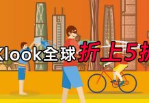 Klook客路全球折上5折優惠碼/折扣券