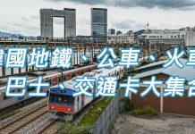 首爾交通全攻略,韓國地鐵、公車、火車、巴士、交通卡大集合!