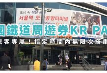 韓國KTX、韓國鐵道周遊券KR PASS