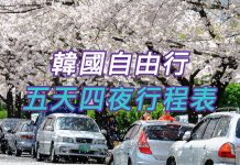 首爾自由行-五天四夜行程表(懶人包)