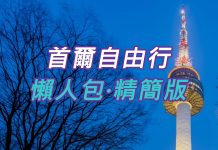 2018首爾自由行攻略:行程、景點、交通、住宿、美食(懶人包精簡版)