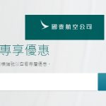 5/18更新 國泰航空Cathay Pacific信用卡优惠购票专属目標號碼整理