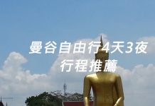 泰國曼谷自由行4天3夜行程規劃推薦