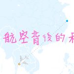 何謂廉價航空?廉價航空背後的秘密