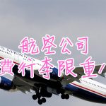 台灣廉價航空免費行李限重/尺寸 總整理