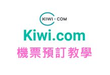 KIWI.com網站機票預訂教學