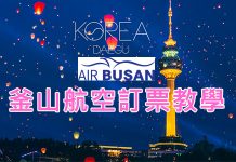 釜山航空(Air Busan)網站下單訂票教學