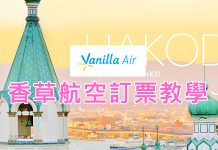 香草航空(Vanilla Air)網站下單訂票教學