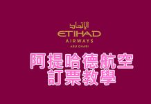 阿提哈德航空(Etihad Airways)在線訂票教學