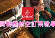 阿聯酋航空(Emirates)在線訂票教學