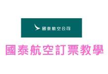 國泰/港龍航空在線訂票教學