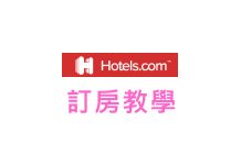 Hotels.com飯店在線預訂教學