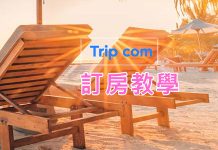 Trip.com(原攜程)網站在線訂房教學