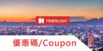 最新:2022全球酒店Hotels.com優惠券/hotels.com折扣碼/Hotels飯店折價券/Hotels Coupon codes 信用卡優惠/促銷活動promo codes全整理