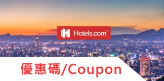 最新:2022全球酒店Hotels.com優惠券/hotels.com折扣碼/Hotels飯店折價券/Hotels Coupon codes 信用卡優惠/促銷活動promo codes全整理
