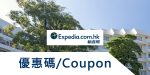 最新 Expedia智游網優惠券/Expedia優惠碼/折扣碼/信用卡優惠/Expedia饭店優惠碼 Expedia折扣券/Expedia promo Coupon code