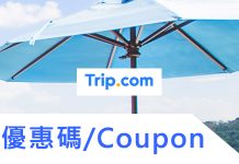 最新香港/台灣Trip.com訂房優惠券/攜程網優惠券/折扣碼/Trip.com優惠券折扣碼/信用卡優惠/ Trip.com promo code折扣碼/促銷活動全整理