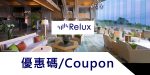 最新Relux日本嚴選高級飯店優惠/Relux優惠碼/折價券/Relux折扣碼/信用卡優惠/Relux coupon codes