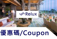 最新Relux日本嚴選高級飯店優惠/Relux優惠碼/折價券/Relux折扣碼/信用卡優惠/Relux coupon codes