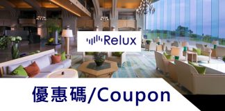 最新Relux日本嚴選高級飯店優惠/Relux優惠碼/折價券/Relux折扣碼/信用卡優惠/Relux coupon codes