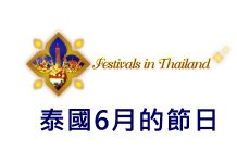泰國6月份節日整理,泰國6月份有哪些節日