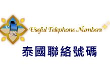 (史上最強)泰國銀行/信用卡/各國使館領事館/緊急聯絡電話一覽表