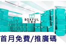最新Boxful任意存優惠券/折扣碼/推廣代碼/折價券/