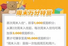 參加IHG® Rewards Club優悅會“週末萬分特賞”活動獲取10000點積分獎勵
