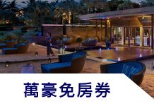 Marriot萬豪酒店免房券使用方法How to use Marriot free night certificate