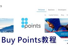 全球公認積分里程兌換網Points.com註冊下單使用詳細教程攻略可以實現積分在眾多商家之間進行互通,學會理財