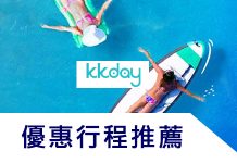 5/30更新 KKday優惠行程推薦專用貼(不定期更新)