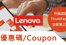 最新Lenovo優惠券/折扣碼 Lenovo聯想電腦優惠券/折扣碼/聯想電腦Lenovo Promo code