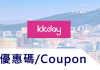 2024.09.17 KKday折扣碼/KKday優惠券 KKday優惠碼折價券/折扣碼/KKday promo code/信用卡優惠promo全整理
