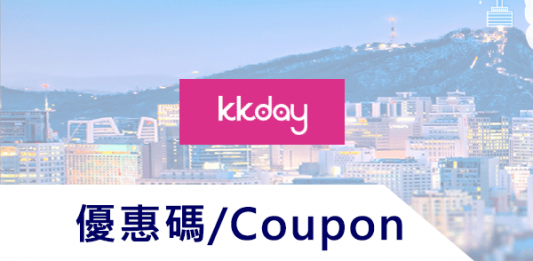 2024.09.17 KKday折扣碼/KKday優惠券 KKday優惠碼折價券/折扣碼/KKday promo code/信用卡優惠promo全整理