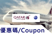 最新 卡塔爾航空Qatar Airways優惠碼/折扣碼/Qatar Airways promo codes