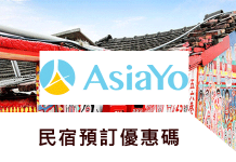 最新 Asiayo優惠碼/Asiayo折扣碼泰國/日本/韓國民宿網訂房優惠券/折扣碼