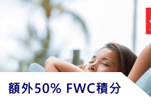 透過Kaligo網站預訂住宿 賺取額外50%(香港航空)FWC積分獎賞